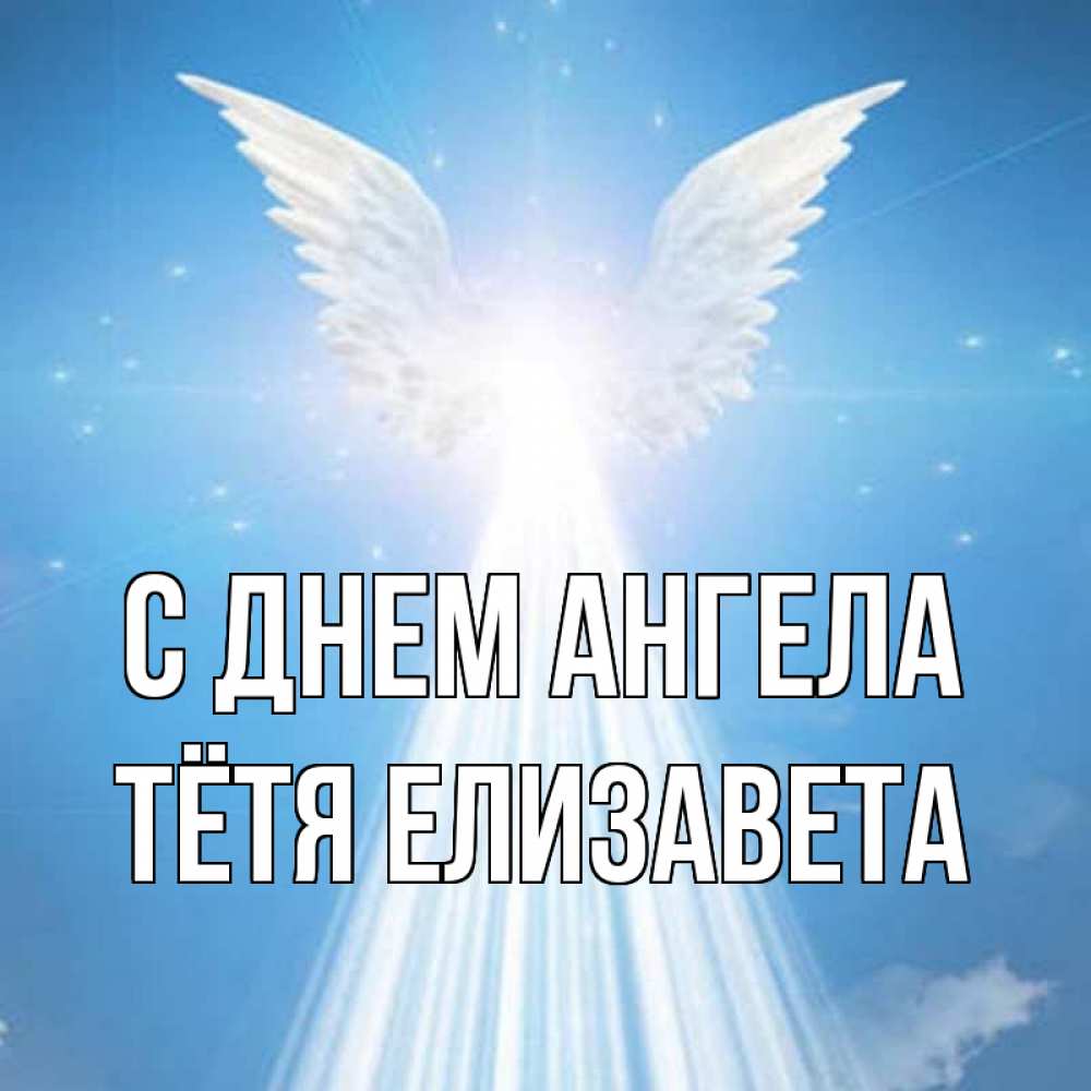 Открытка на каждый день с именем, Тётя-Елизавета С днем ангела поток света Прикольная открытка с пожеланием онлайн скачать бесплатно 