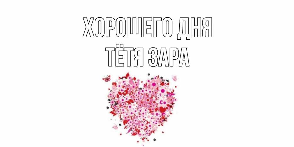 Открытка на каждый день с именем, Тётя-Зара Хорошего дня открытка на каждый день для любимой Прикольная открытка с пожеланием онлайн скачать бесплатно 