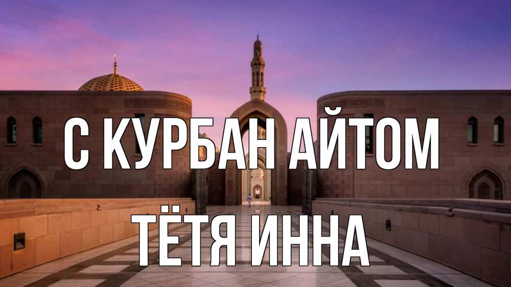 Открытка на каждый день с именем, Тётя-Инна С курбан айтом мечеть Прикольная открытка с пожеланием онлайн скачать бесплатно 