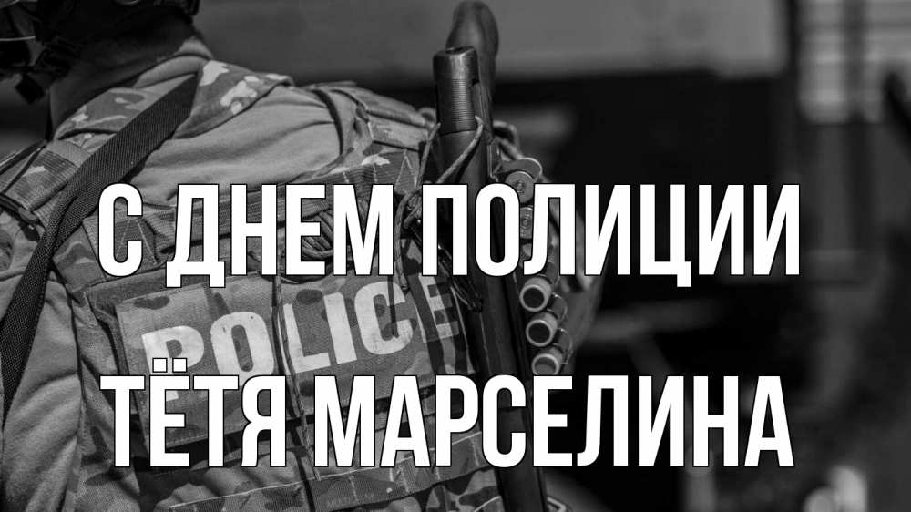 Открытка на каждый день с именем, Тётя-Марселина С днем полиции полиция Прикольная открытка с пожеланием онлайн скачать бесплатно 