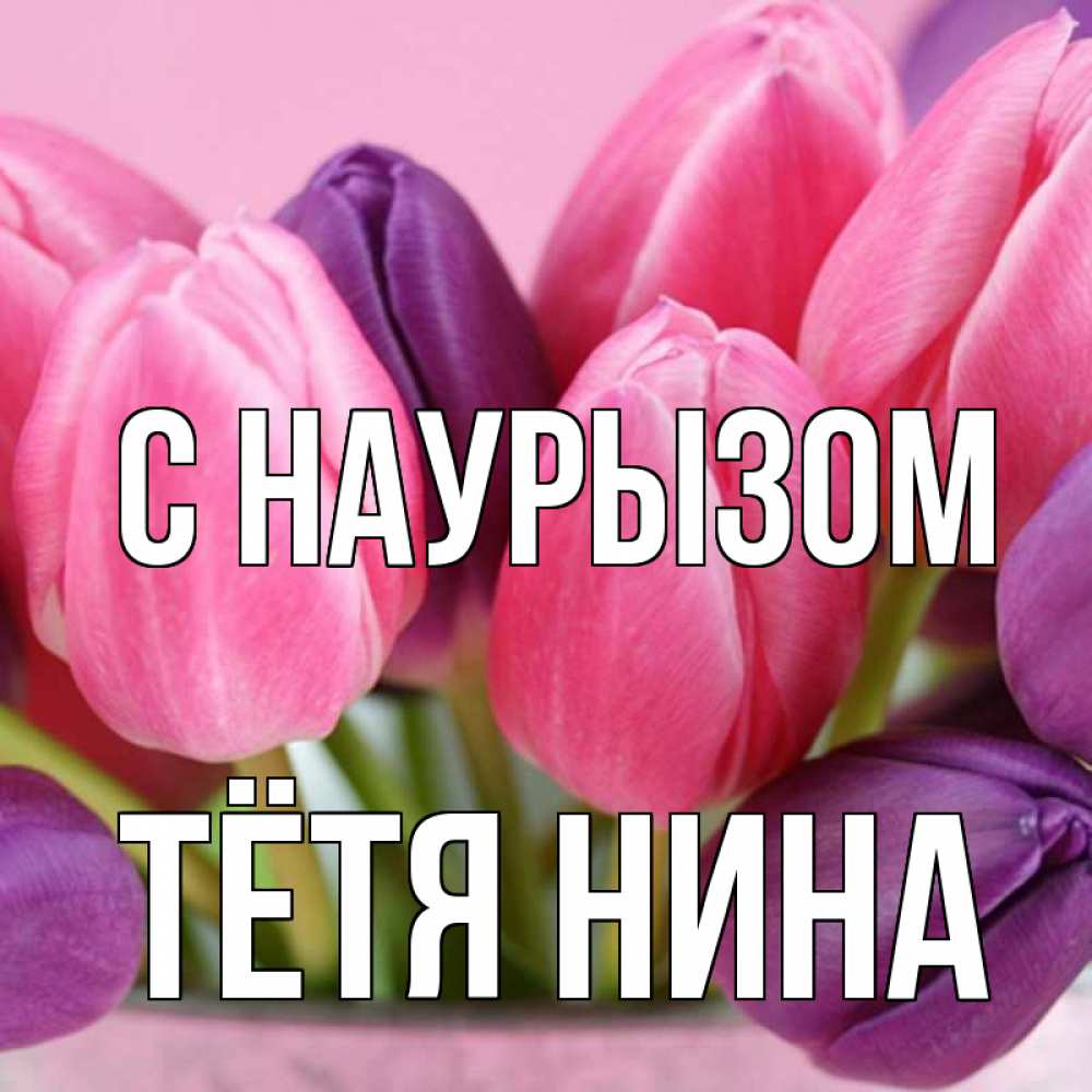 Открытка на каждый день с именем, Тётя-Нина С наурызом маме 1 Прикольная открытка с пожеланием онлайн скачать бесплатно 