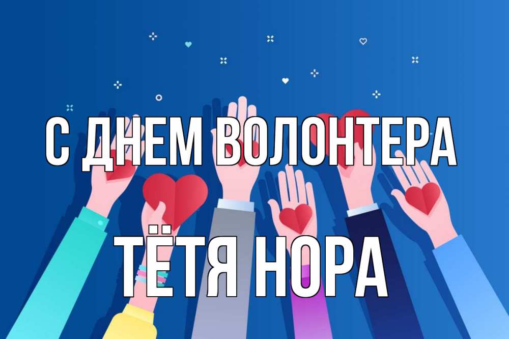 Открытка на каждый день с именем, Тётя-Нора С днем волонтера С днем волонтера Прикольная открытка с пожеланием онлайн скачать бесплатно 