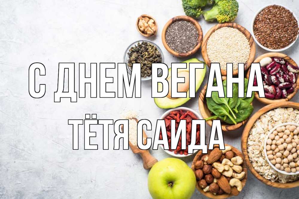 Открытка на каждый день с именем, Тётя-Саида С днем вегана день вегана Прикольная открытка с пожеланием онлайн скачать бесплатно 
