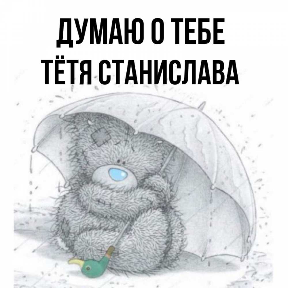 Открытка на каждый день с именем, Тётя-Станислава Думаю о тебе весеннее или осеннее настроение Прикольная открытка с пожеланием онлайн скачать бесплатно 