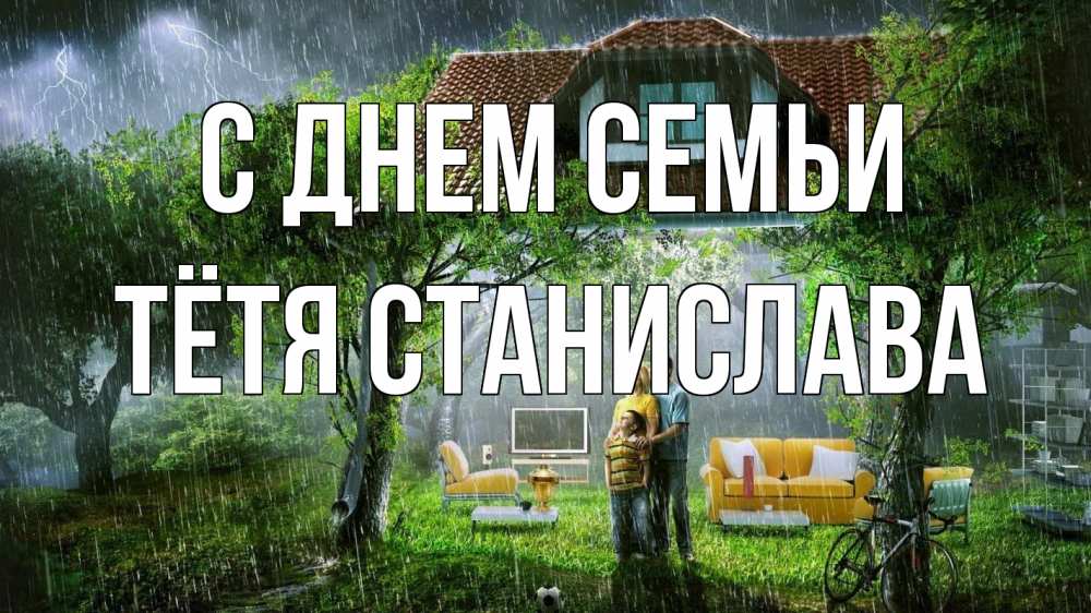 Открытка на каждый день с именем, Тётя-Станислава С днем семьи с днем семьи Прикольная открытка с пожеланием онлайн скачать бесплатно 