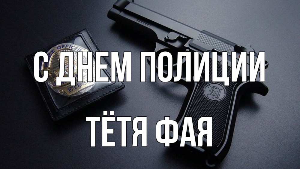 Открытка на каждый день с именем, Тётя-Фая С днем полиции полиция Прикольная открытка с пожеланием онлайн скачать бесплатно 