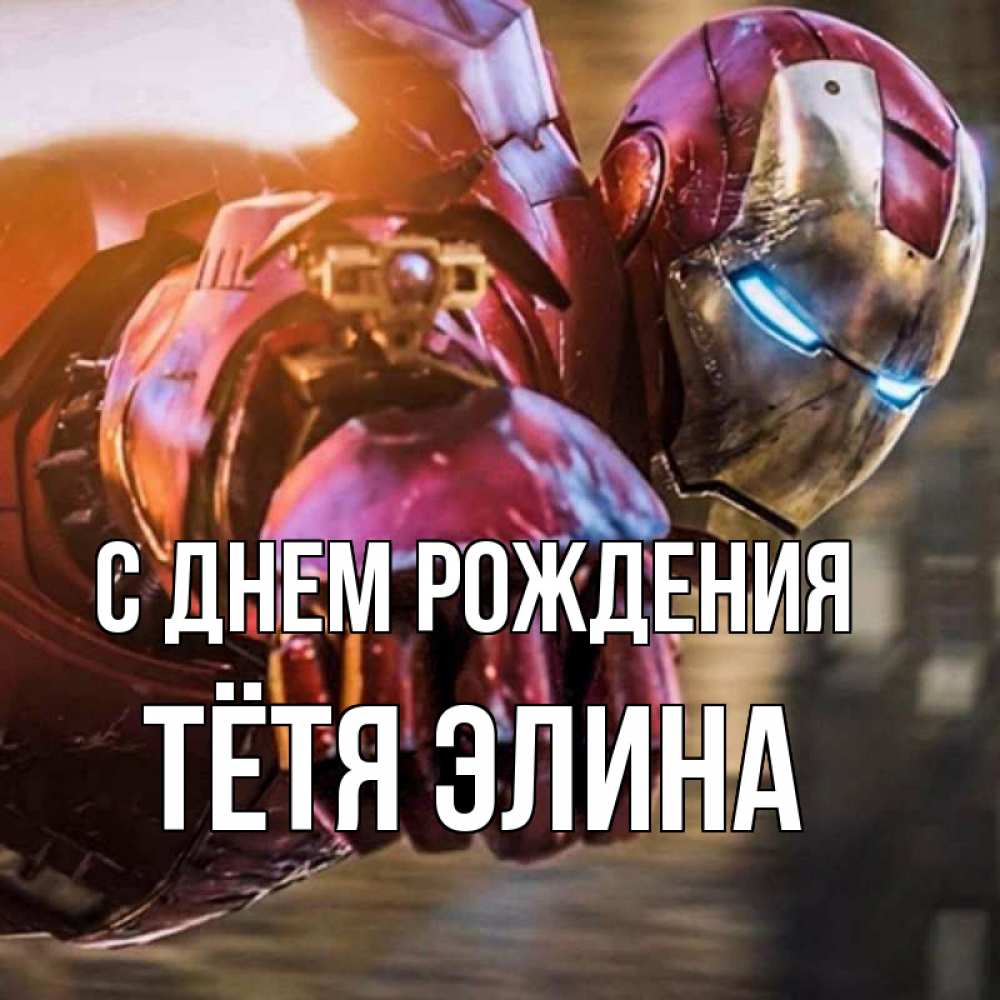 Открытка на каждый день с именем, Тётя-Элина С днем рождения марвел супергерои в костюме Прикольная открытка с пожеланием онлайн скачать бесплатно 