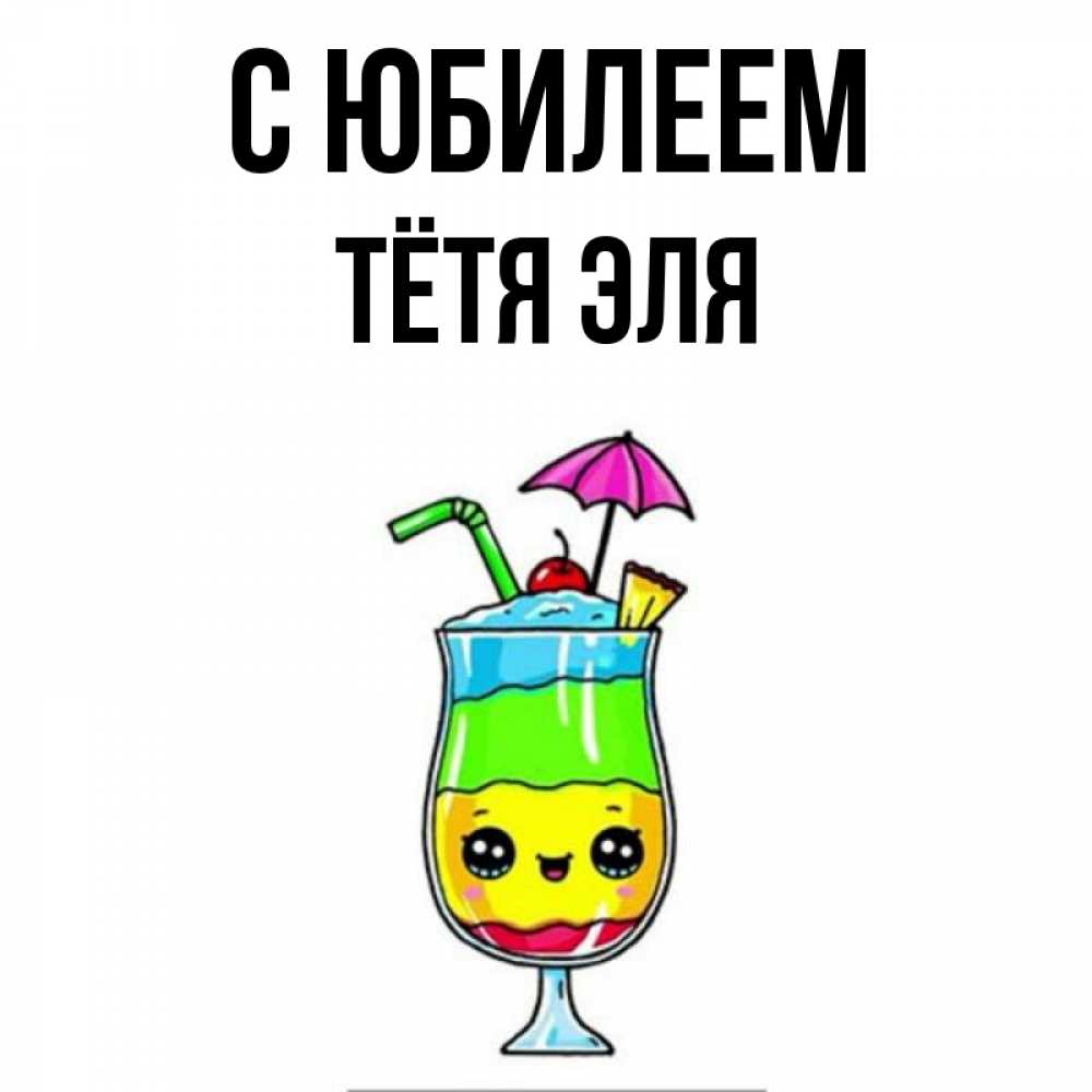 Открытка на каждый день с именем, Тётя-Эля С юбилеем с зонтиком Прикольная открытка с пожеланием онлайн скачать бесплатно 