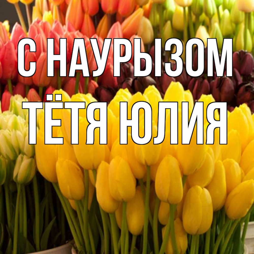Открытка на каждый день с именем, Тётя-Юлия С наурызом цветы Прикольная открытка с пожеланием онлайн скачать бесплатно 