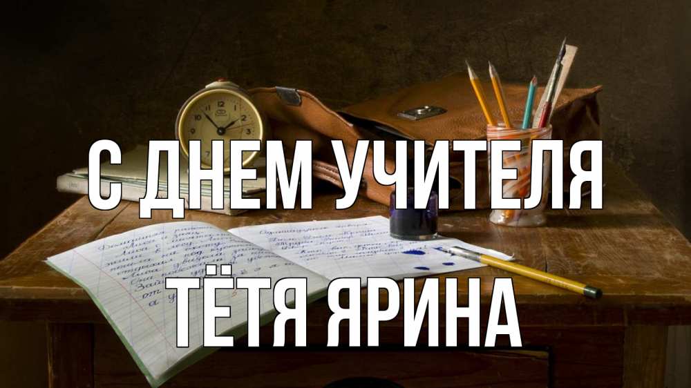 Открытка на каждый день с именем, Тётя-Ярина С днем учителя с днем учителя Прикольная открытка с пожеланием онлайн скачать бесплатно 