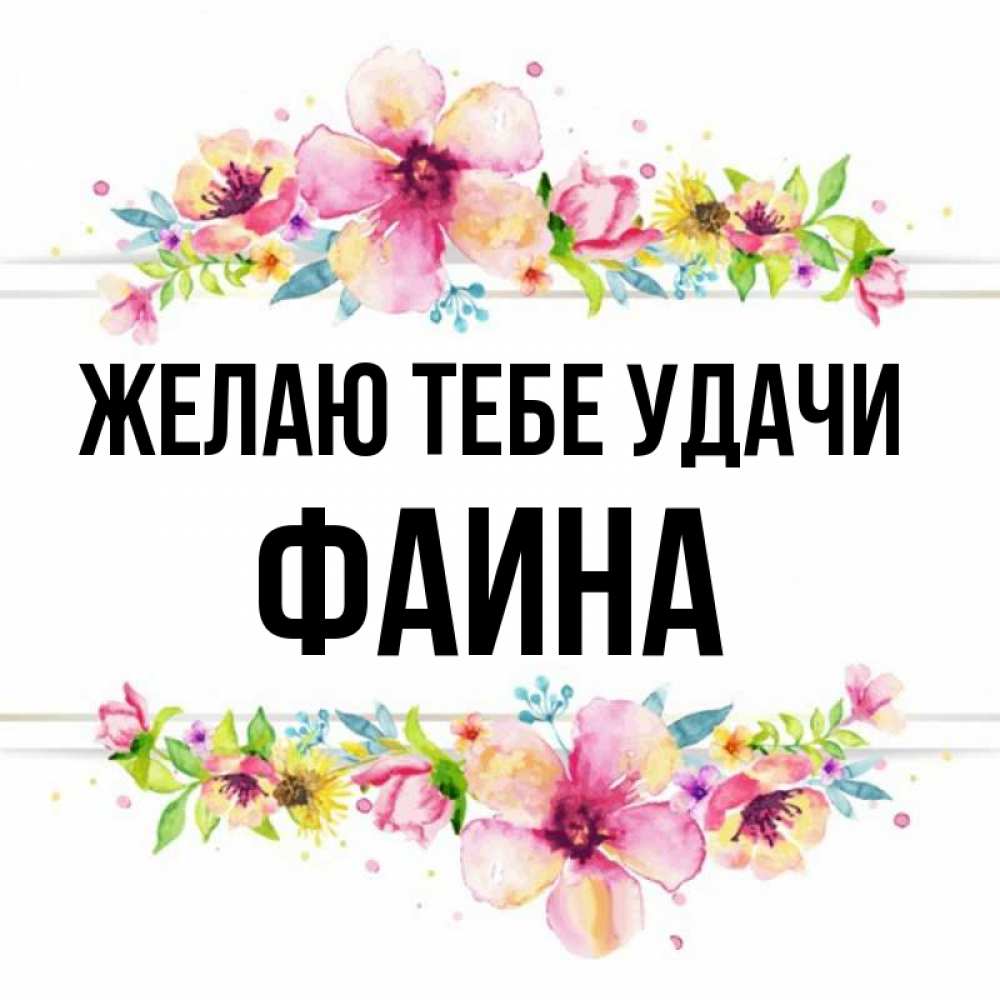 Открытка на каждый день с именем, Фаина Желаю тебе удачи пусть повезет 1 Прикольная открытка с пожеланием онлайн скачать бесплатно 