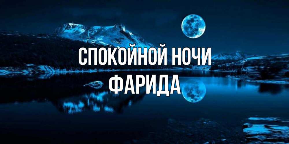 Открытка на каждый день с именем, Фарида Спокойной ночи луна, озеро, горы Прикольная открытка с пожеланием онлайн скачать бесплатно 