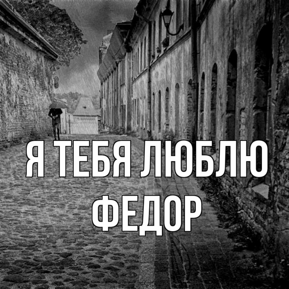 Открытка на каждый день с именем, Федор Я тебя люблю зонт Прикольная открытка с пожеланием онлайн скачать бесплатно 