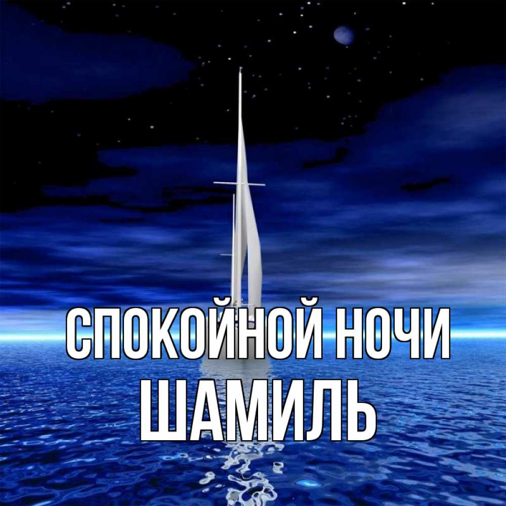 Открытка на каждый день с именем, Шамиль Спокойной ночи ночью Прикольная открытка с пожеланием онлайн скачать бесплатно 