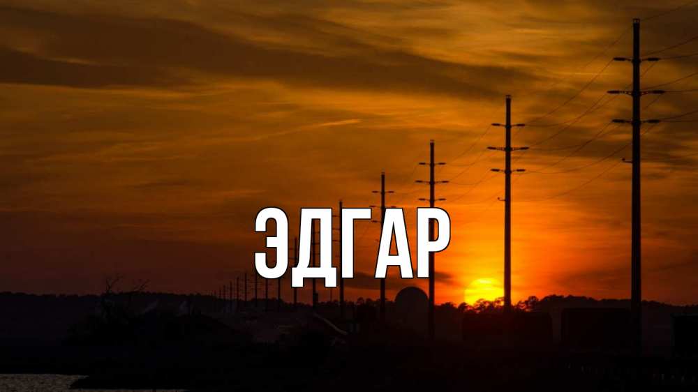 Открытка на каждый день с именем, Эдгар Главная столбы провода закат Прикольная открытка с пожеланием онлайн скачать бесплатно 