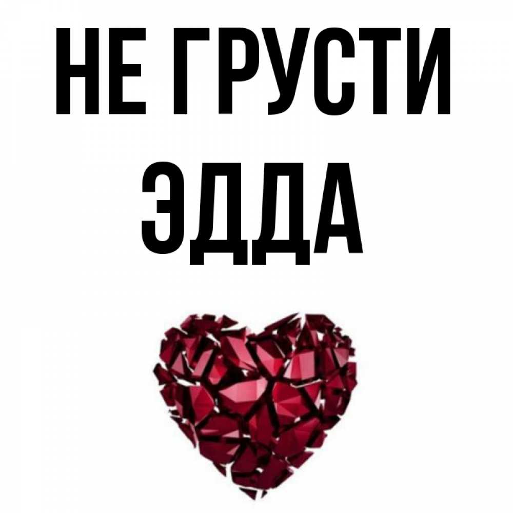 Открытка на каждый день с именем, Эдда Не грусти рубиновое сердечко Прикольная открытка с пожеланием онлайн скачать бесплатно 