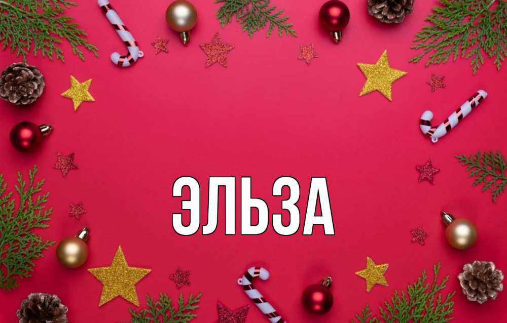 Открытка на каждый день с именем, Эльза Главная с рождеством Прикольная открытка с пожеланием онлайн скачать бесплатно 