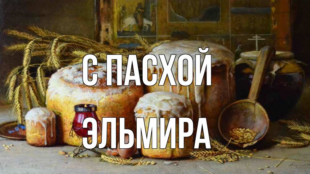 Открытка на каждый день с именем, Эльмира С пасхой пасха Прикольная открытка с пожеланием онлайн скачать бесплатно 