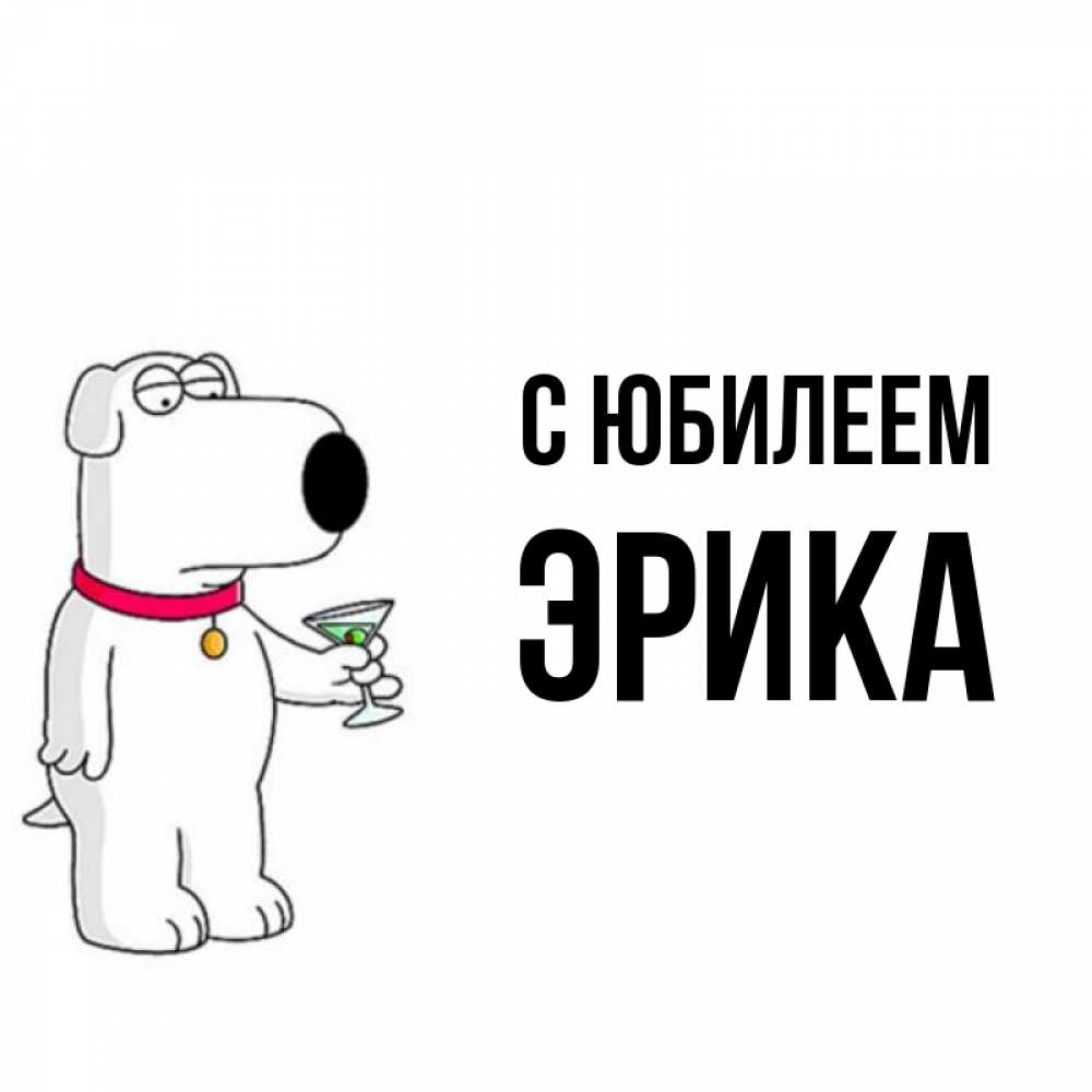 Открытка на каждый день с именем, Эрика С юбилеем песик с оливками Прикольная открытка с пожеланием онлайн скачать бесплатно 