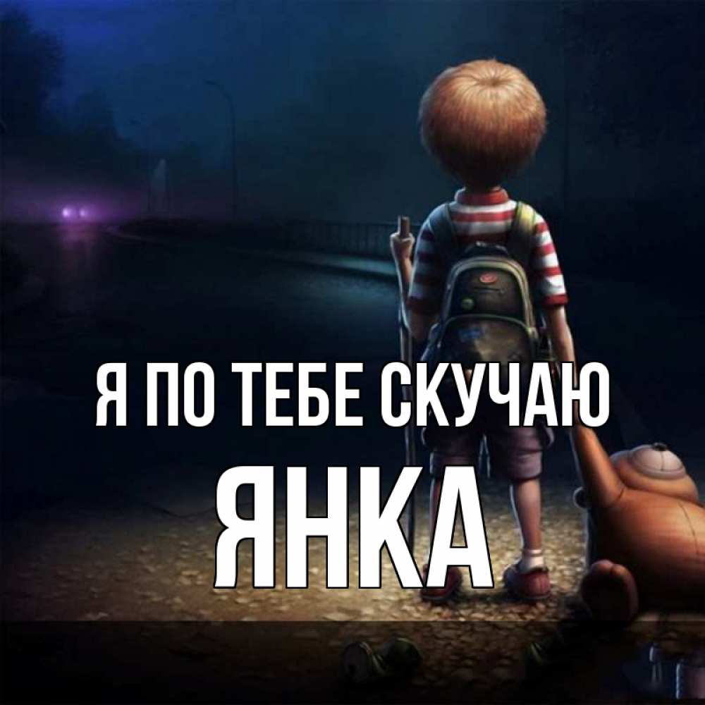 Открытка на каждый день с именем, Янка Я по тебе скучаю скучно Прикольная открытка с пожеланием онлайн скачать бесплатно 
