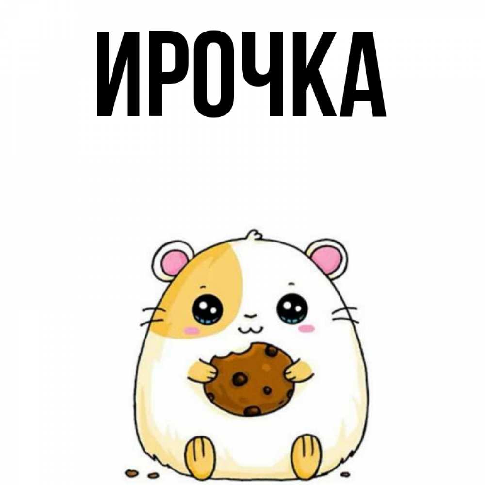 Картинка  с именем , ирочка