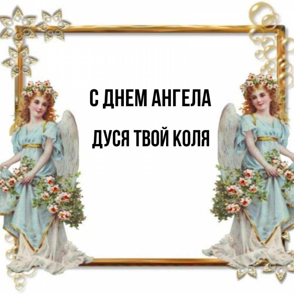 Коля с днем ангела картинки
