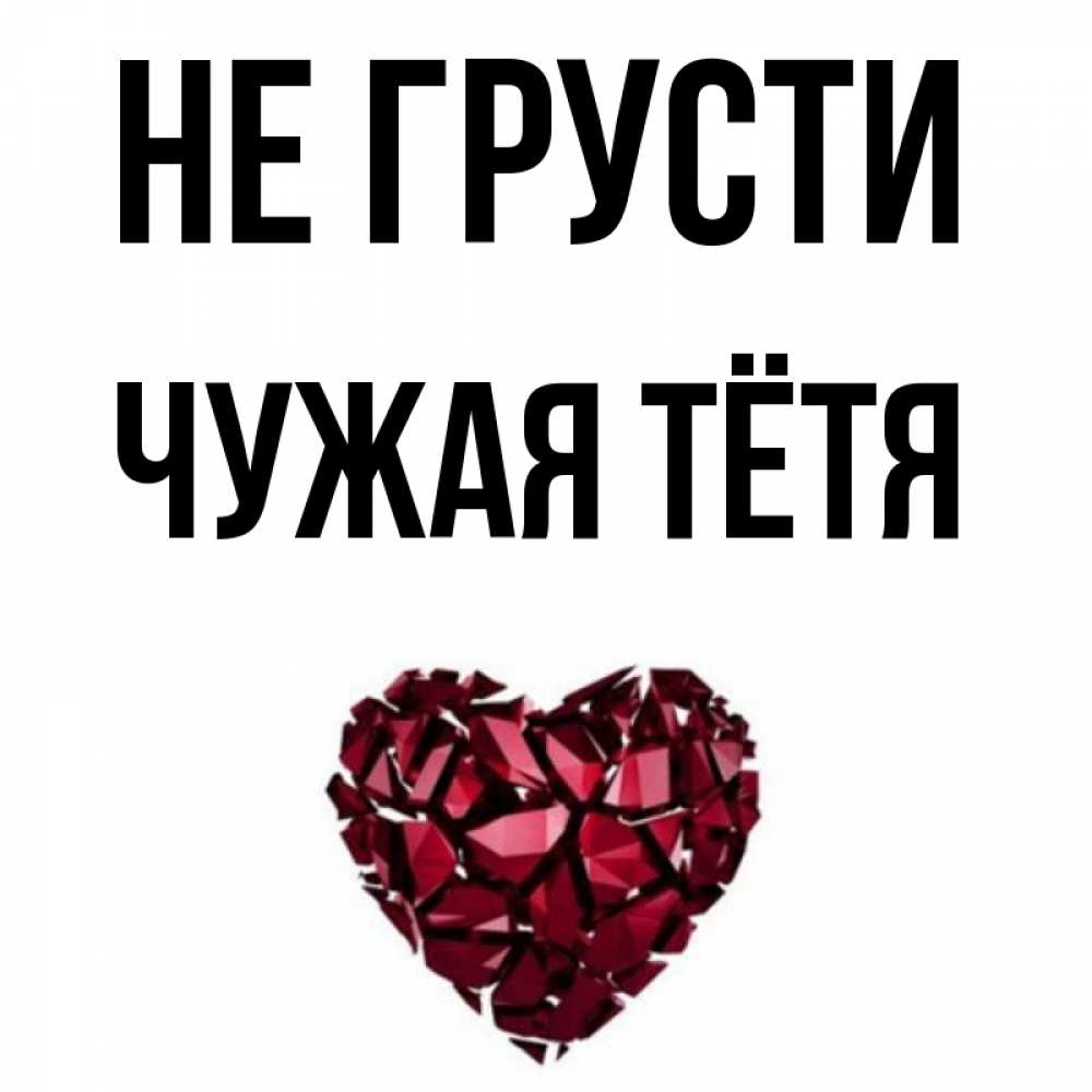 Не чужая тетя. Чужая тётя. Чужое имя.