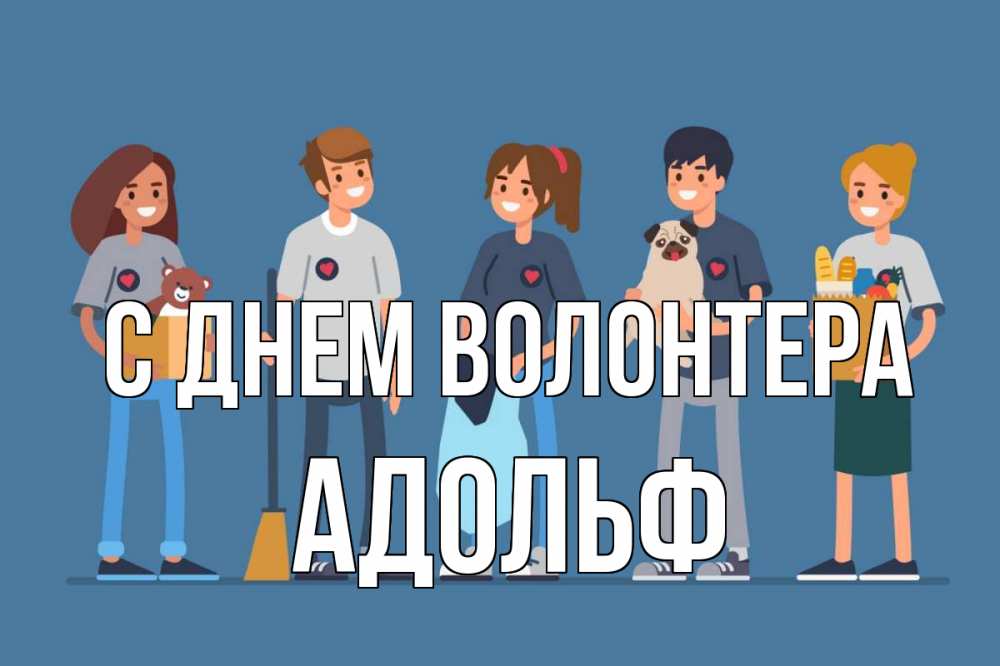Открытка на каждый день с именем, Адольф С днем волонтера С днем волонтера Прикольная открытка с пожеланием онлайн скачать бесплатно 