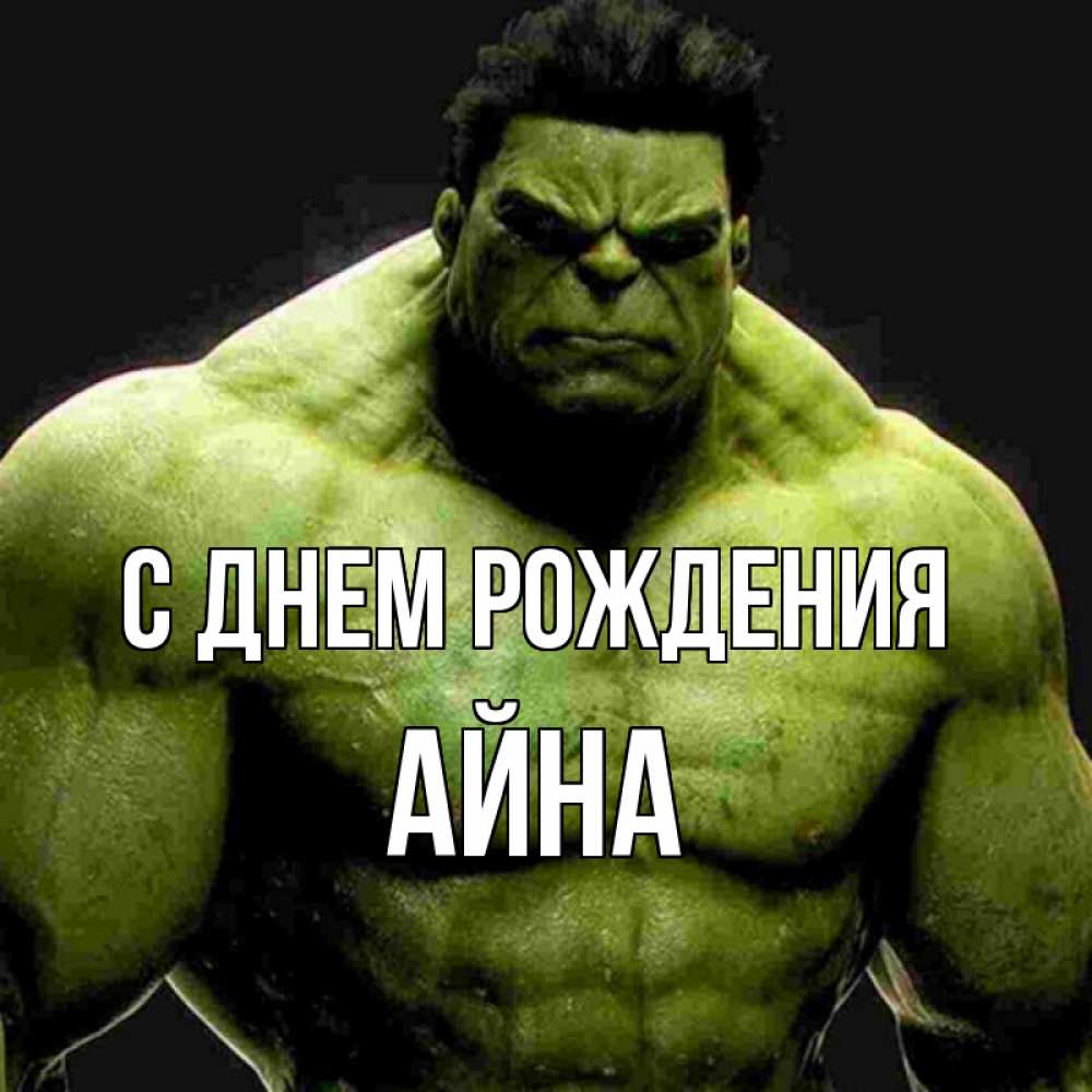 Открытка на каждый день с именем, Айна С днем рождения зеленый супергерой марвел Прикольная открытка с пожеланием онлайн скачать бесплатно 