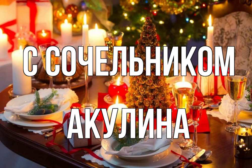 Открытка на каждый день с именем, Акулина С сочельником сочельник Прикольная открытка с пожеланием онлайн скачать бесплатно 