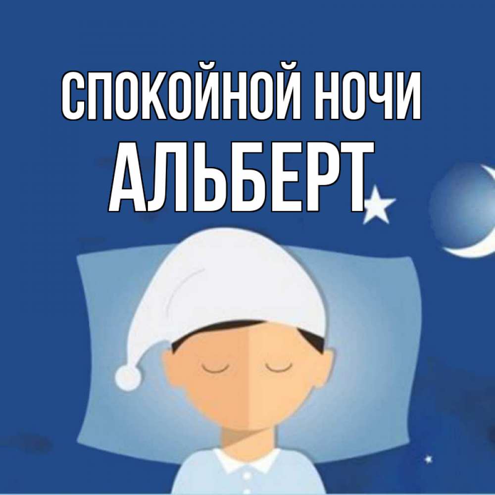 Открытка на каждый день с именем, Альберт Спокойной ночи подушка и шапочка Прикольная открытка с пожеланием онлайн скачать бесплатно 
