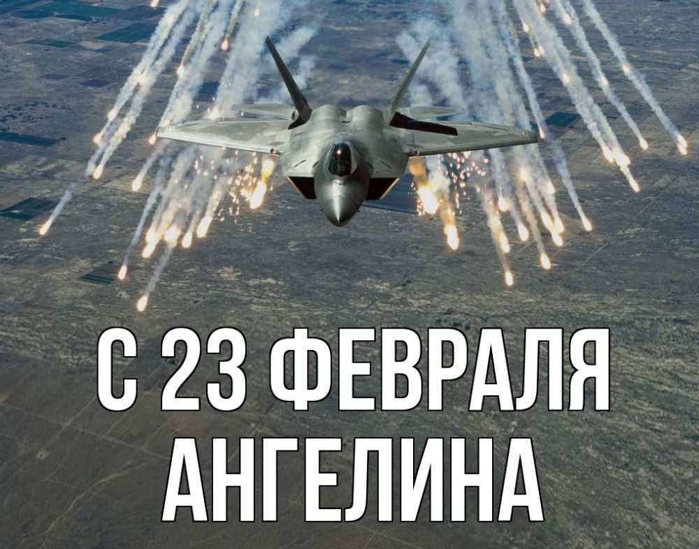 Открытка на каждый день с именем, Ангелина С 23 февраля 23 февраля Прикольная открытка с пожеланием онлайн скачать бесплатно 