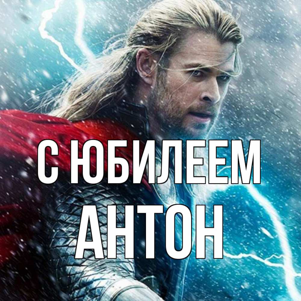 Открытка на каждый день с именем, Антон С юбилеем марвел боги Прикольная открытка с пожеланием онлайн скачать бесплатно 