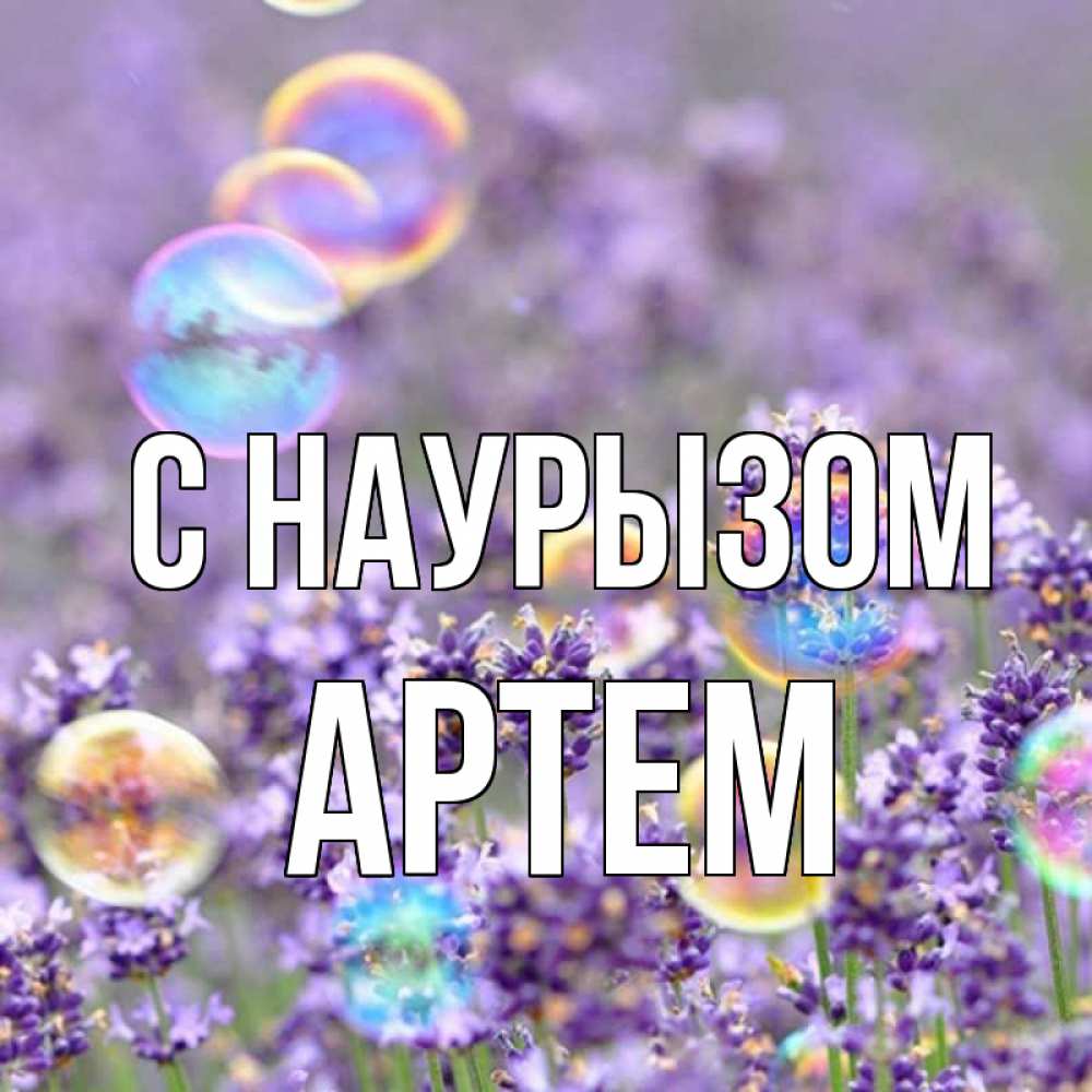 Открытка на каждый день с именем, Артем С наурызом цветы Прикольная открытка с пожеланием онлайн скачать бесплатно 