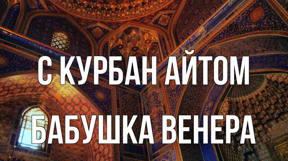 Открытка на каждый день с именем, Бабушка-Венера С курбан айтом мечеть Прикольная открытка с пожеланием онлайн скачать бесплатно 