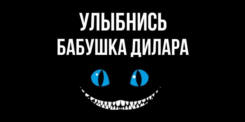 Открытка на каждый день с именем, Бабушка-Дилара Улыбнись кот улыбается Прикольная открытка с пожеланием онлайн скачать бесплатно 
