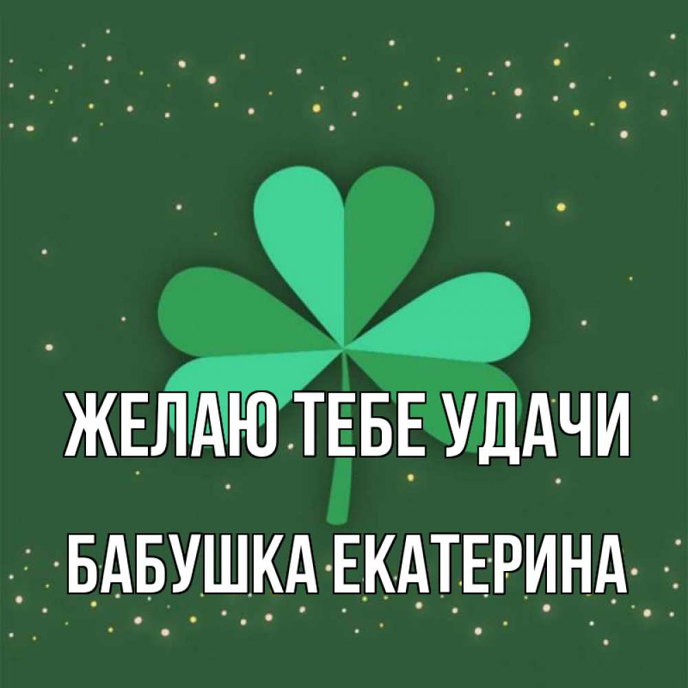 Открытка на каждый день с именем, Бабушка-Екатерина Желаю тебе удачи лист клевера Прикольная открытка с пожеланием онлайн скачать бесплатно 