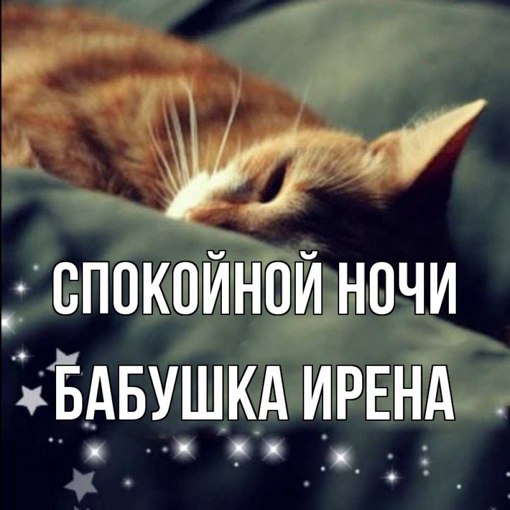 Открытка на каждый день с именем, Бабушка-Ирена Спокойной ночи кроватка Прикольная открытка с пожеланием онлайн скачать бесплатно 