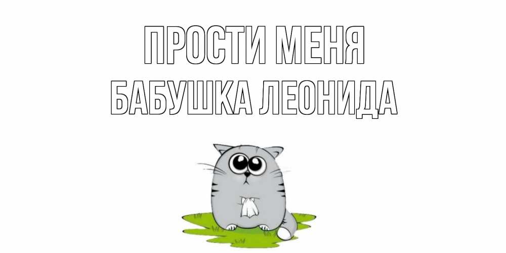 Открытка на каждый день с именем, Бабушка-Леонида Прости меня открытка с котиком просящим прощения Прикольная открытка с пожеланием онлайн скачать бесплатно 