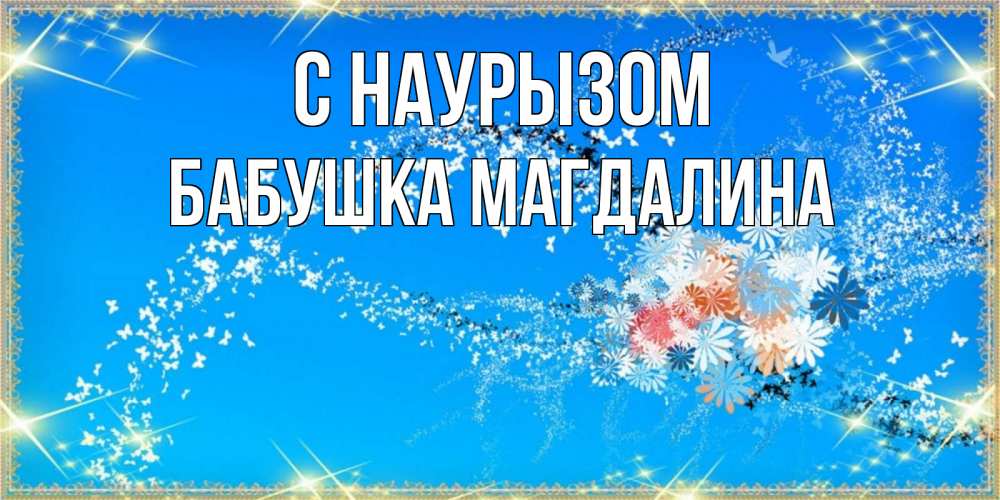 Открытка на каждый день с именем, Бабушка-Магдалина С наурызом открытка с подписью к празднику весны наурыз Прикольная открытка с пожеланием онлайн скачать бесплатно 