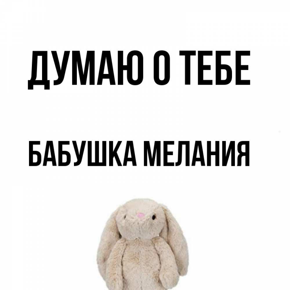 Открытка на каждый день с именем, Бабушка-Мелания Думаю о тебе открытки с текстами и подписями Прикольная открытка с пожеланием онлайн скачать бесплатно 