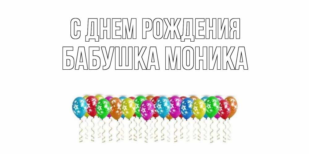 Открытка на каждый день с именем, Бабушка-Моника С днем рождения Воздушные шары, звезды Прикольная открытка с пожеланием онлайн скачать бесплатно 