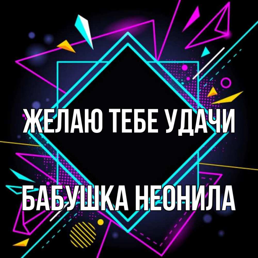 Открытка на каждый день с именем, Бабушка-Неонила Желаю тебе удачи рамочки Прикольная открытка с пожеланием онлайн скачать бесплатно 