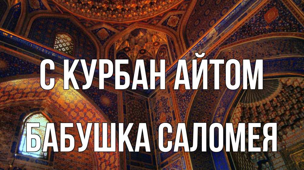 Открытка на каждый день с именем, Бабушка-Саломея С курбан айтом мечеть Прикольная открытка с пожеланием онлайн скачать бесплатно 