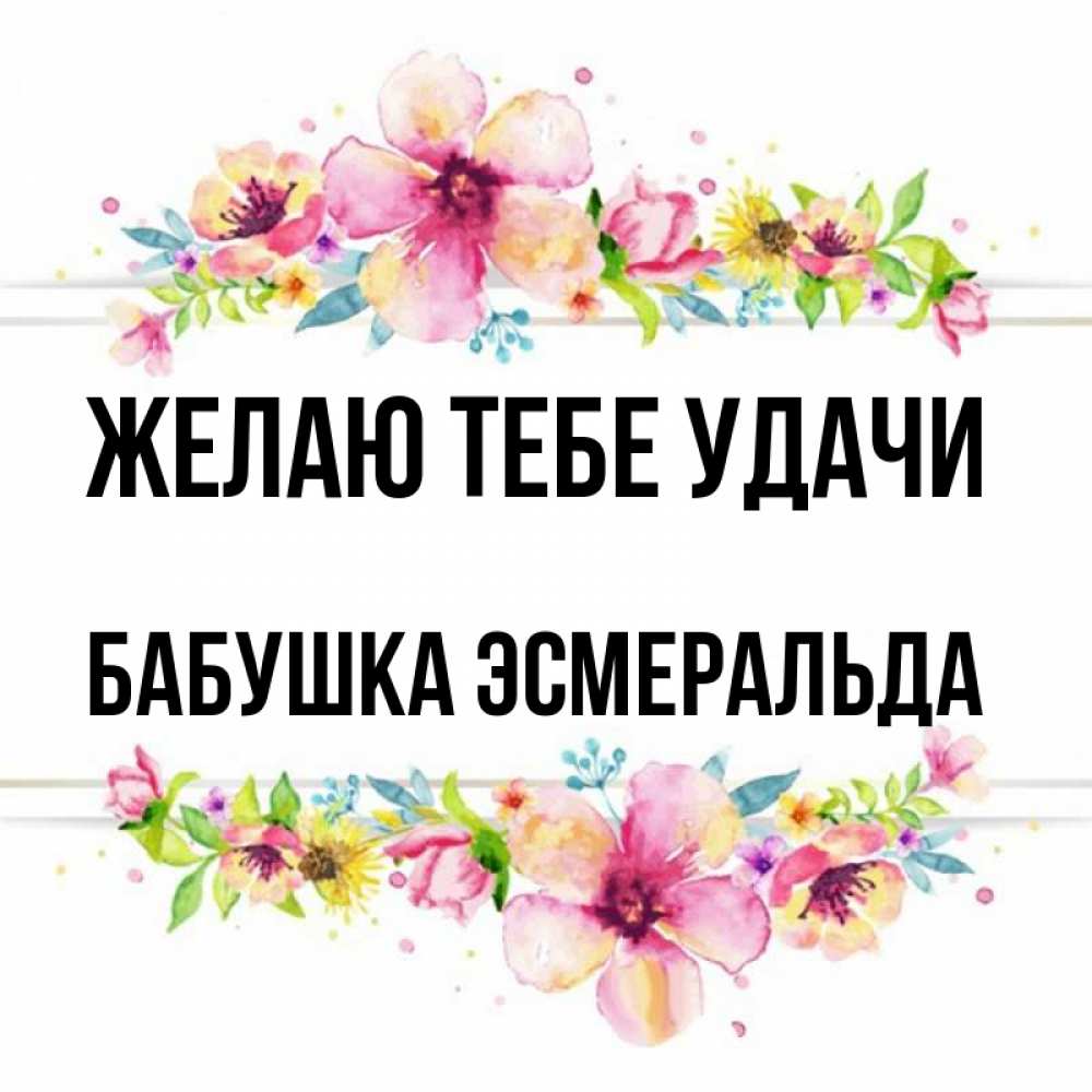 Открытка на каждый день с именем, Бабушка-Эсмеральда Желаю тебе удачи пусть повезет 1 Прикольная открытка с пожеланием онлайн скачать бесплатно 