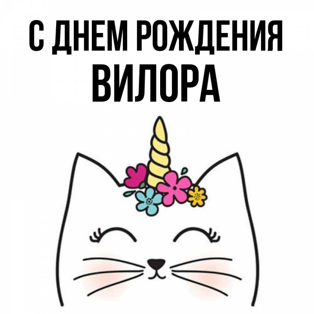 Открытка на каждый день с именем, Вилора С днем рождения милый кот с одним рожком Прикольная открытка с пожеланием онлайн скачать бесплатно 