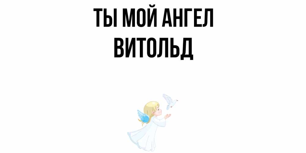 Открытка на каждый день с именем, Витольд Ты мой ангел ангел, голубь Прикольная открытка с пожеланием онлайн скачать бесплатно 