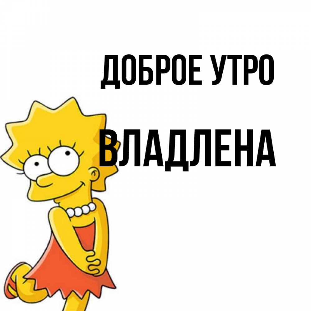 Открытка на каждый день с именем, Владлена Доброе утро в платье и ожерелье Прикольная открытка с пожеланием онлайн скачать бесплатно 
