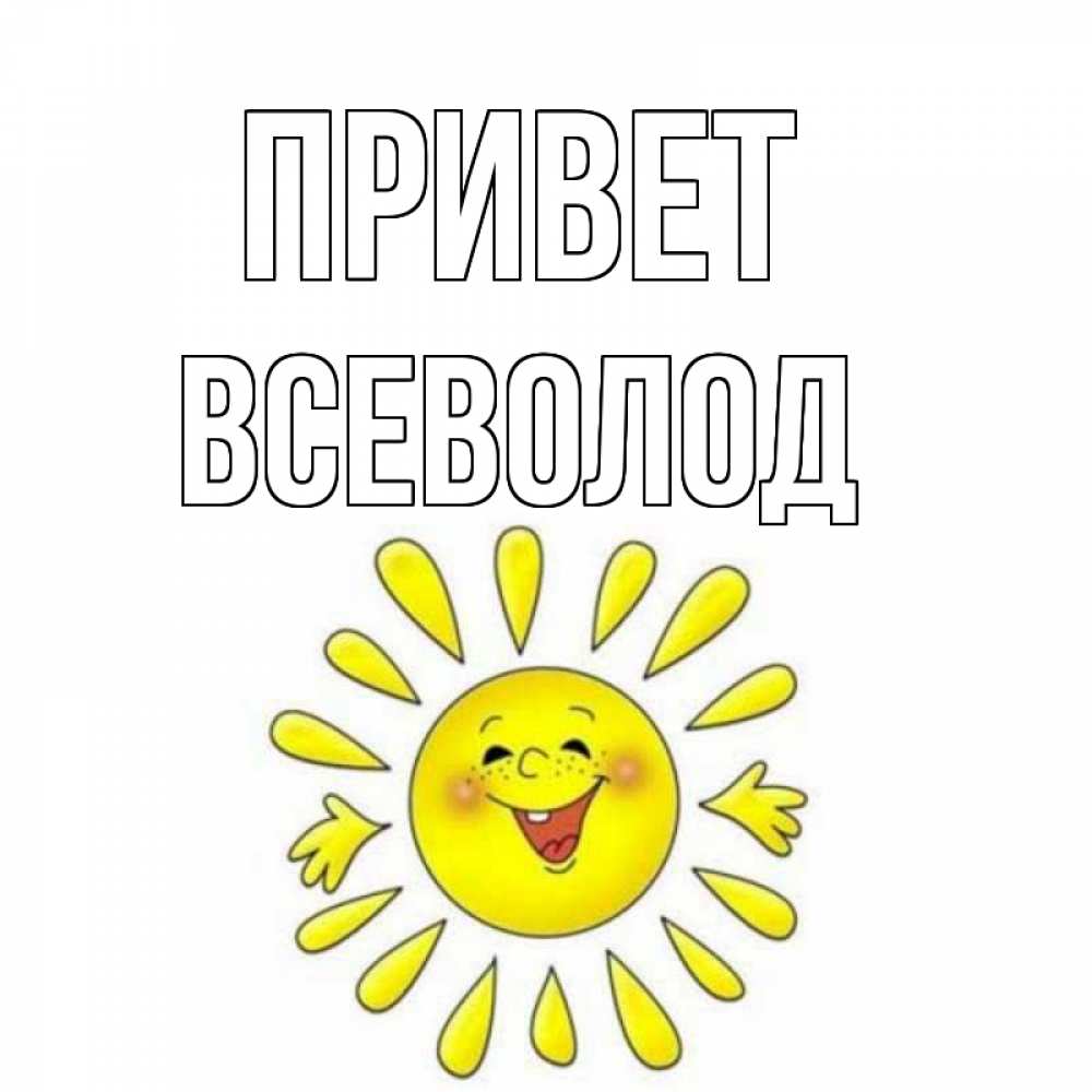 Открытка на каждый день с именем, Всеволод Привет солнце Прикольная открытка с пожеланием онлайн скачать бесплатно 