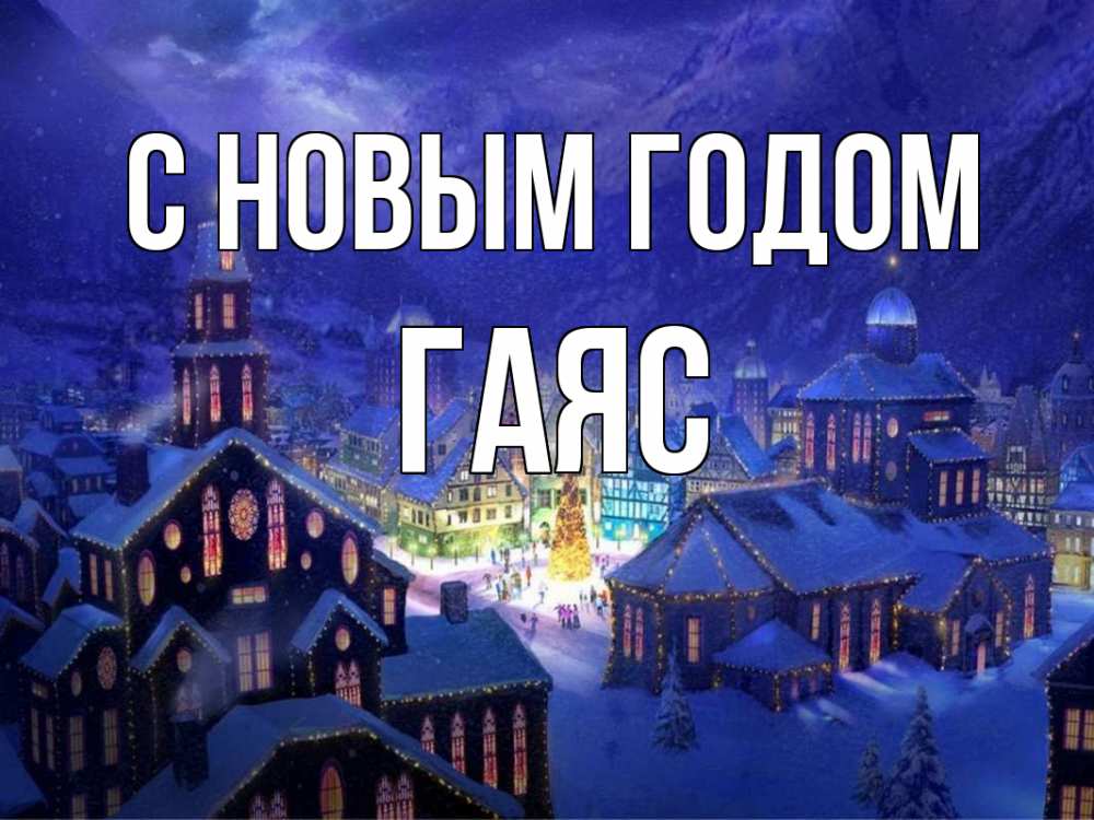 Открытка на каждый день с именем, Гаяс С новым годом новый год Прикольная открытка с пожеланием онлайн скачать бесплатно 